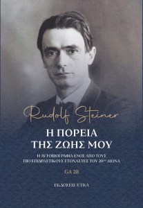 Η ΠΟΡΕΙΑ ΤΗΣ ΖΩΗΣ ΜΟΥ_COVER 2